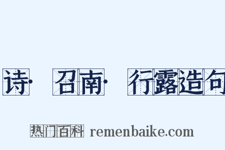 诗·召南·行露造句是什么意思的图片